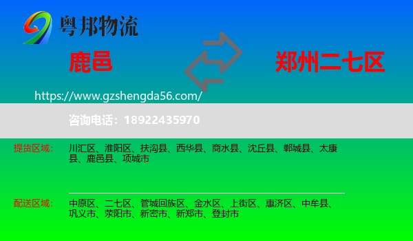 鹿邑县到二七区物流专线