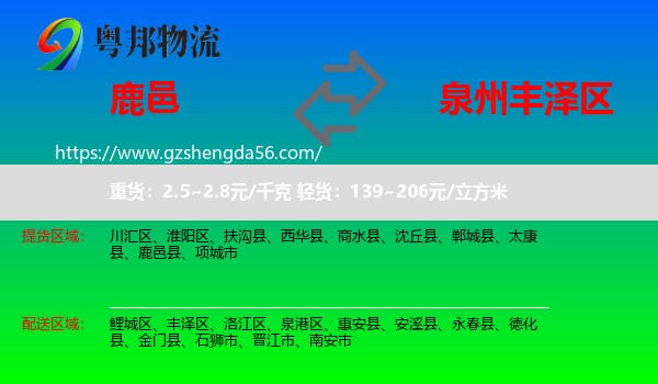 鹿邑县到丰泽区物流专线