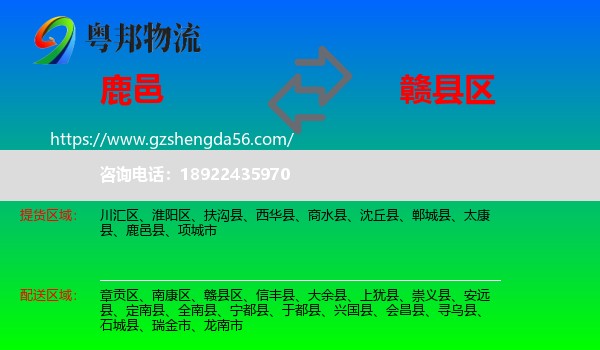 鹿邑县到赣县区物流专线