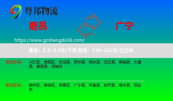 鹿邑县到广宁县物流专线