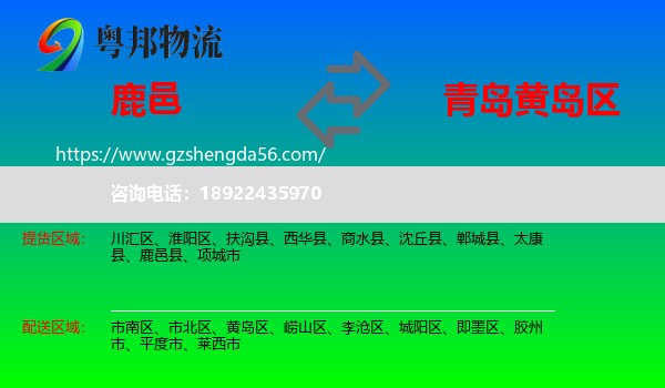鹿邑县到黄岛区物流专线
