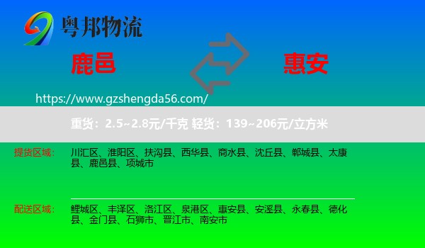 鹿邑县到惠安县物流专线