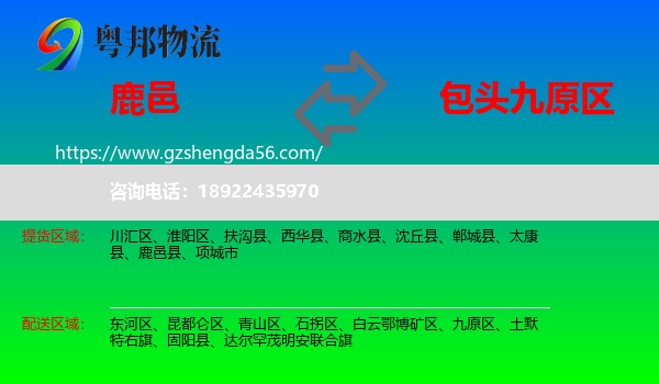 鹿邑县到九原区物流专线