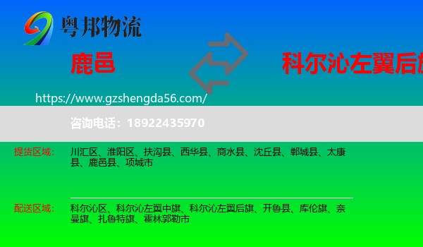 鹿邑县到科尔沁左翼后旗物流专线