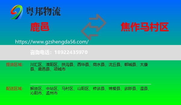鹿邑县到马村区物流专线