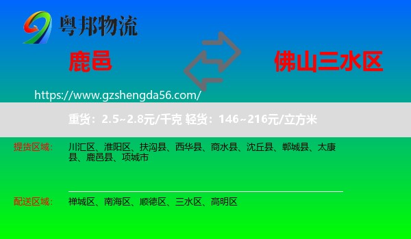 鹿邑县到三水区物流专线
