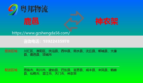 鹿邑县到神农架物流专线