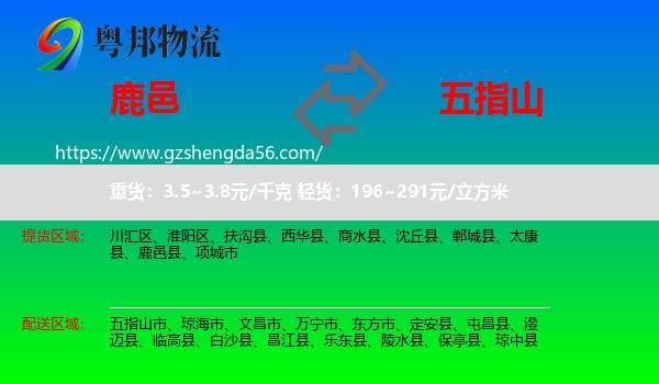 鹿邑县到五指山市物流专线