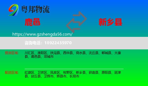 鹿邑县到新乡县物流专线