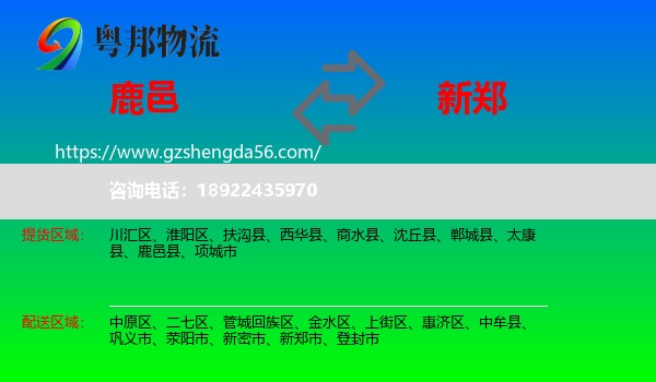 鹿邑县到新郑市物流专线