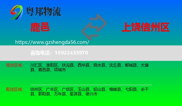 鹿邑县到信州区物流专线