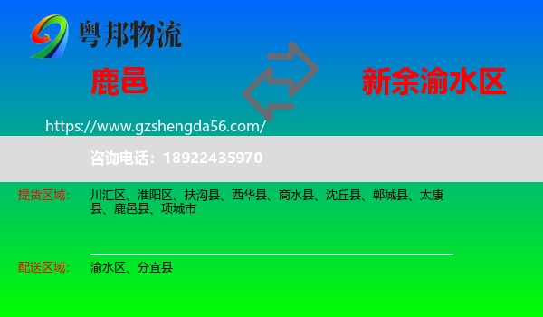 鹿邑县到渝水区物流专线