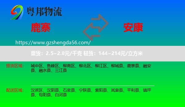 鹿寨县到安康物流
