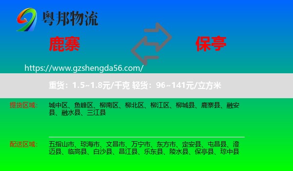 鹿寨县到保亭县物流专线