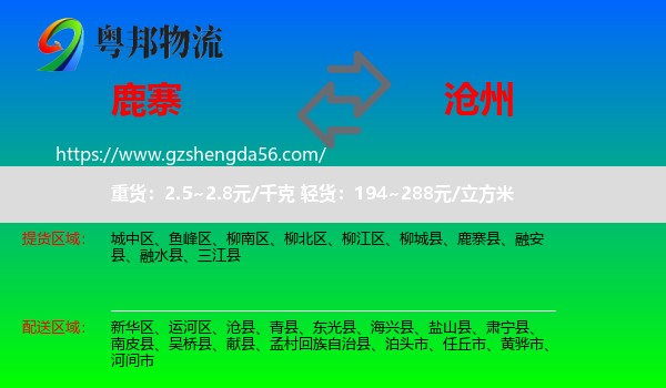 鹿寨县到沧州物流
