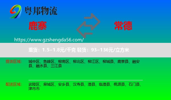 鹿寨县到常德物流