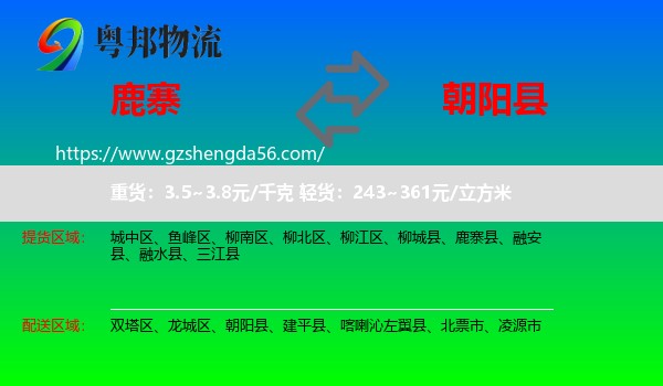 鹿寨县到朝阳县物流专线