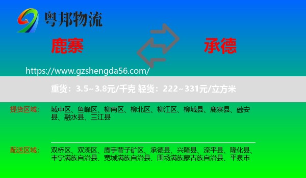 鹿寨县到承德物流