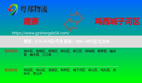 鹿寨县到城子河区物流专线