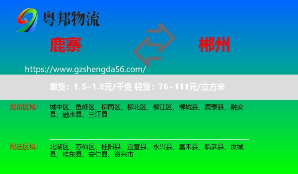 鹿寨县到郴州物流