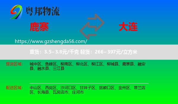 鹿寨县到大连物流