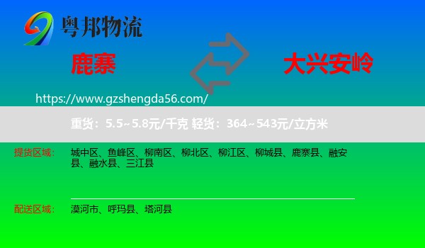 鹿寨县到大兴安岭物流