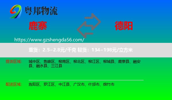 鹿寨县到德阳物流