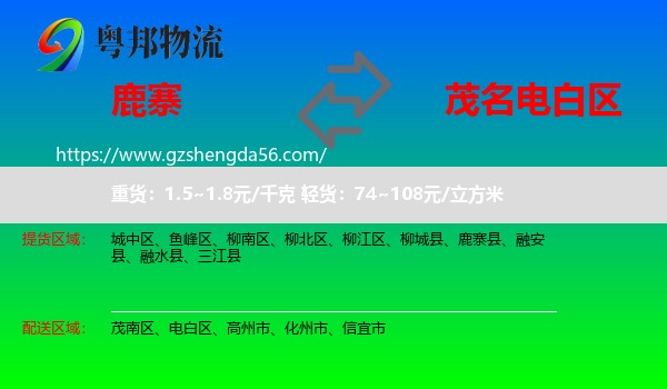 鹿寨县到电白区物流专线