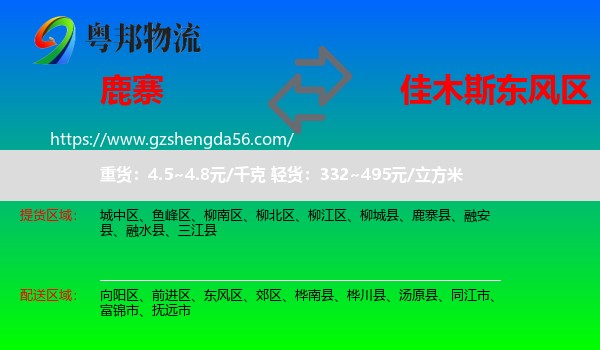 鹿寨县到东风区物流专线