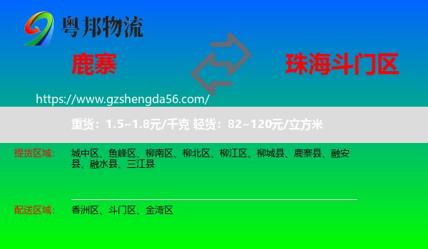 鹿寨县到斗门区物流专线