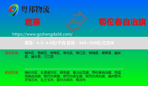 鹿寨县到鄂伦春自治旗物流专线