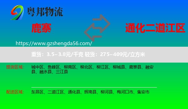鹿寨县到二道江区物流专线