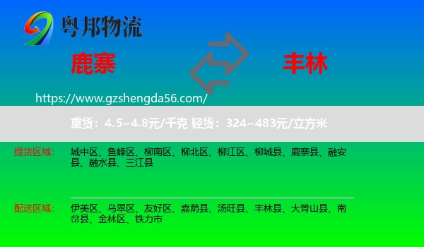 鹿寨县到丰林县物流专线