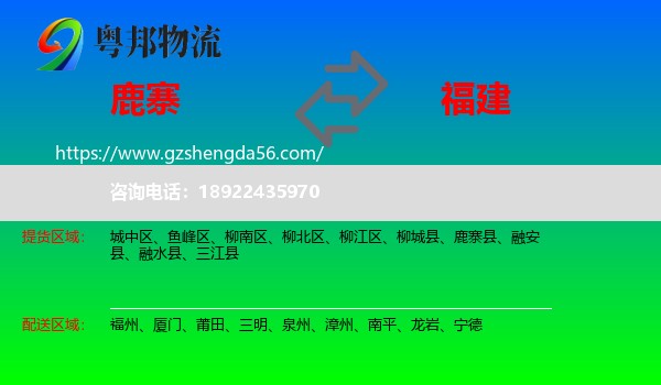 鹿寨县到福建物流
