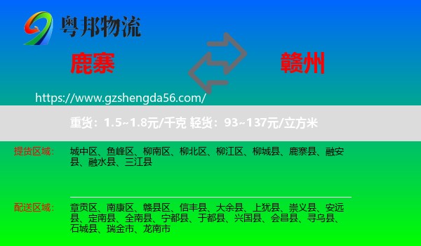 鹿寨县到赣州物流