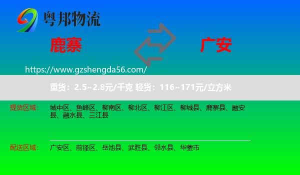 鹿寨县到广安物流