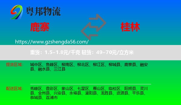 鹿寨县到桂林物流