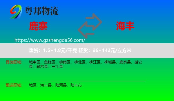 鹿寨县到海丰县物流专线