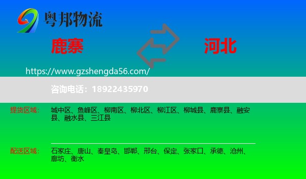 鹿寨县到河北物流