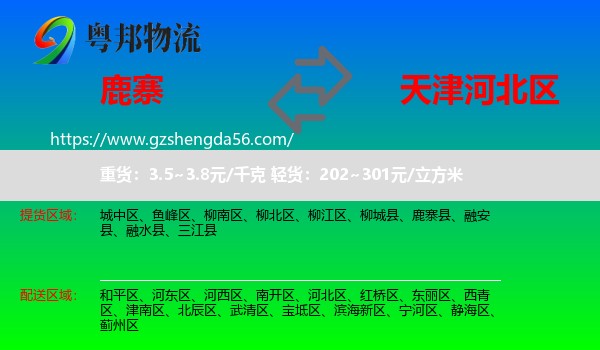 鹿寨县到河北区物流