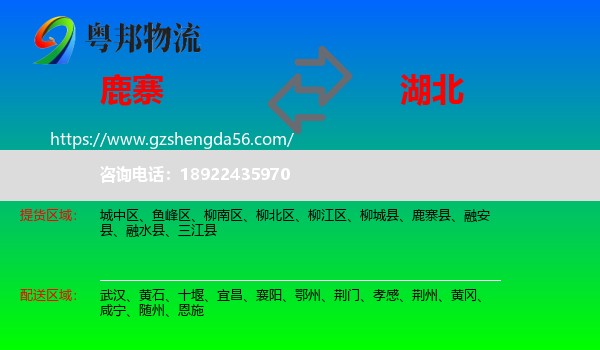 鹿寨县到湖北物流