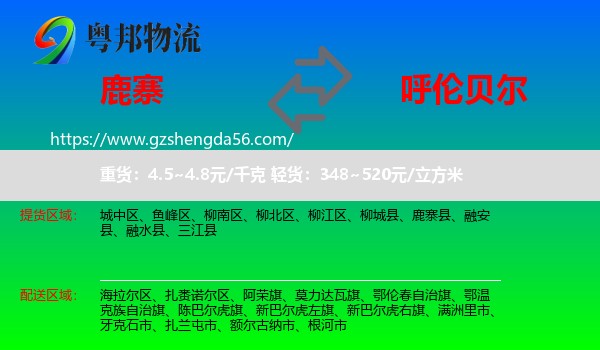 鹿寨县到呼伦贝尔物流