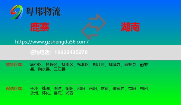 鹿寨县到湖南物流