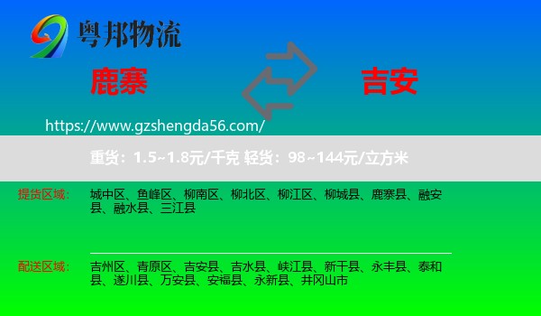 鹿寨县到吉安物流
