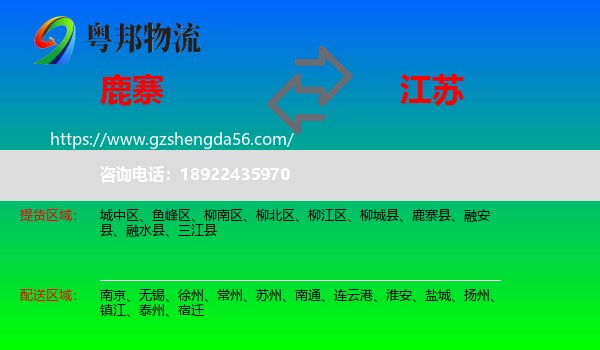 鹿寨县到江苏物流
