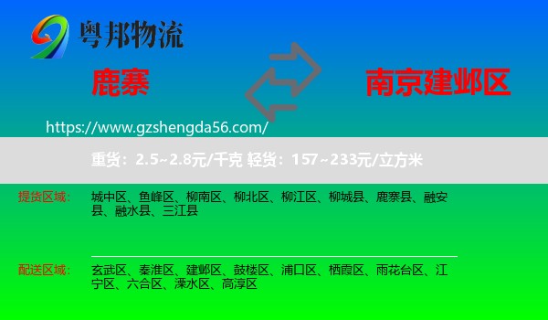 鹿寨县到建邺区物流专线