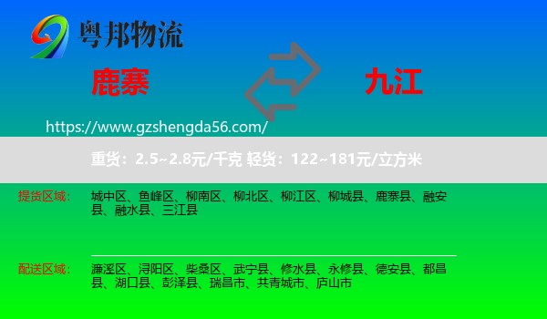 鹿寨县到九江物流