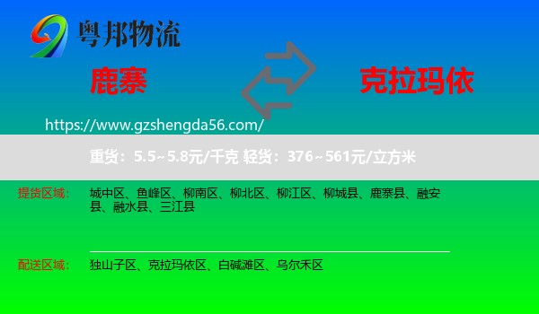 鹿寨县到克拉玛依物流