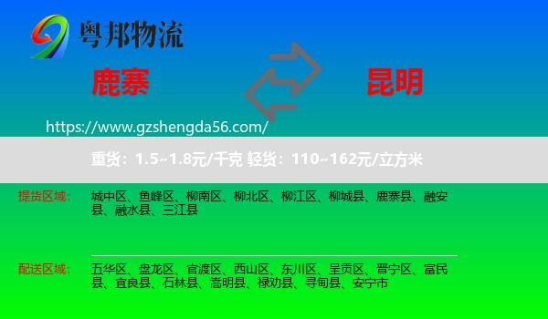 鹿寨县到昆明专线