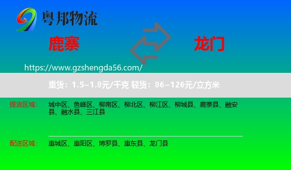 鹿寨县到龙门县物流专线